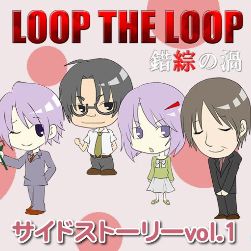 LOOP THE LOOP【錯綜の渦】サイドストーリーvol.1