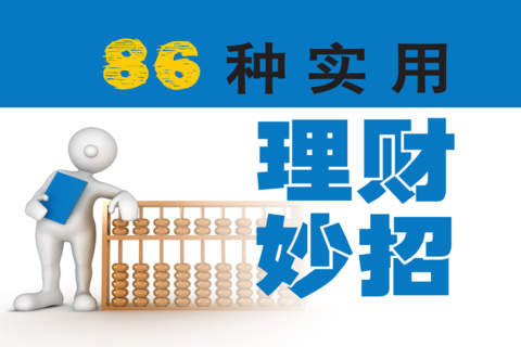 【精】86种 实用 理财 妙招 - náhled
