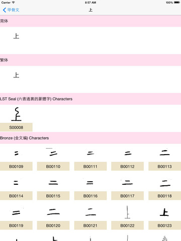 甲骨文Pro-汉字的字形演变 screenshot 5