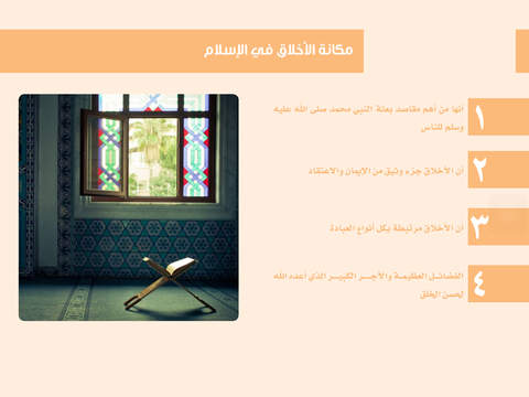 الأخلاق في الإسلام - náhled