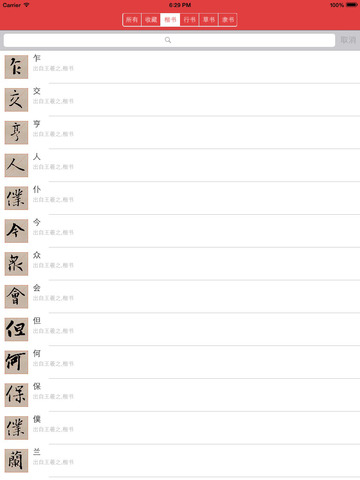 王羲之书法字典：8000多王体，学习书圣 screenshot 6