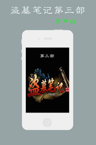 盗墓笔记有声版(第三部-云顶天宫) - náhled