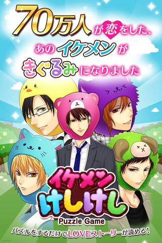 イケメンけしけし◆無料！かわいい！乙女系爽快パズルゲーム - náhled