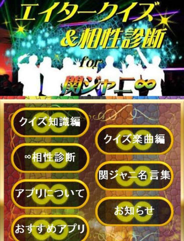 クイズ 相性診断 For 関ジャニ カンジャニエイト検定 Apps 148apps クイズ 相性診断 For 関ジャニ カンジャニエイト検定 Apps 148apps