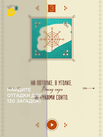 Mini-U: Русские загадки screenshot 7