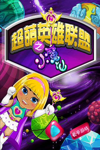 超萌英雄联盟之小魔仙 早教 儿童游戏 - náhled