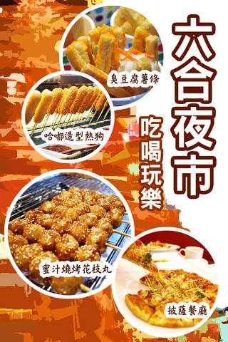 六合夜市趴趴GO - náhled