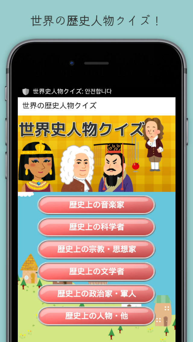 世界の歴史人物クイズ Apps 148apps