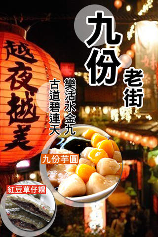 九份老街趴趴GO - náhled