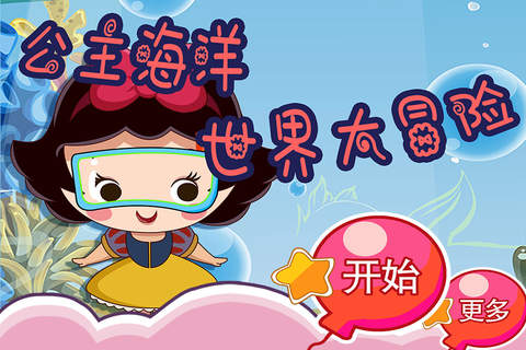 公主海洋世界大冒险 早教 儿童游戏 - náhled