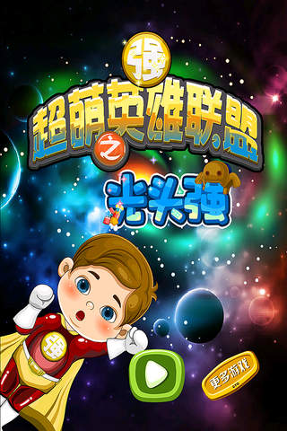 超萌英雄联盟之光头强 早教 儿童游戏 - náhled
