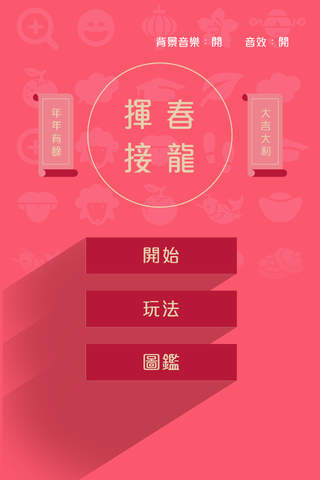 新春賀年發財如意揮春接龍遊戲－新年點出好意頭齊拜年 - náhled
