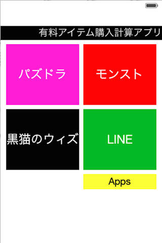 有料アイテム課金計算アプリ for モンスト & 黒猫のウィズ - náhled