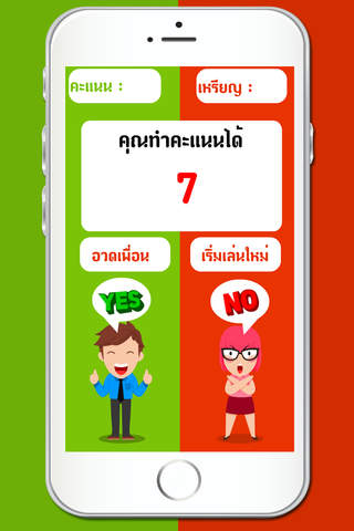 เกมทาย ใช่หรือไม่ - náhled