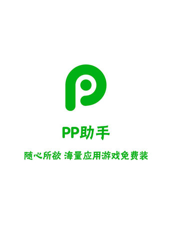 pp助手 管家版 : 免费正版苹果手机软件app