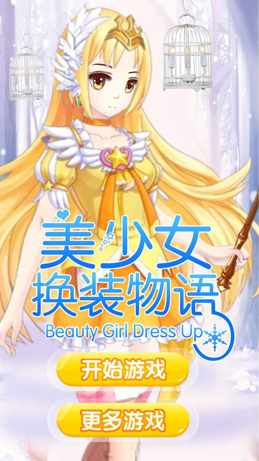 美少女换装物语好玩的儿童女生游戏大全免费