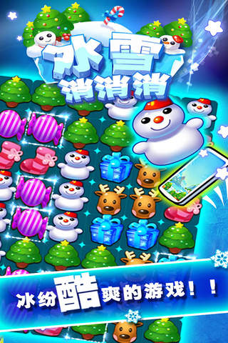 冰雪糖果爱消除－糖果星星消消乐连萌游戏 - náhled