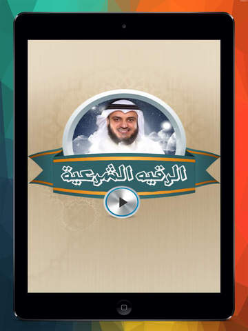 الرقية الشرعية للشيخ مشارى العفاسي بدون نت - náhled