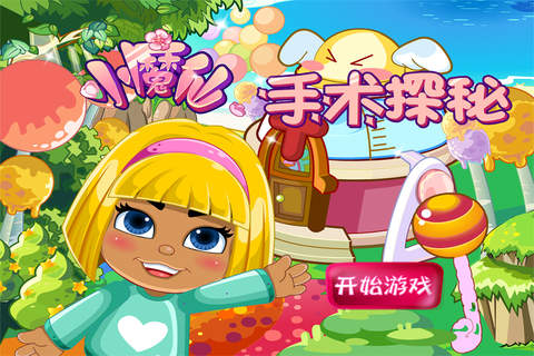 小魔仙手术探秘－智慧谷 儿童科学知识启蒙早教游戏（认知益智游戏） - náhled