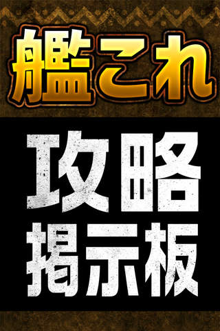 攻略掲示板アプリ for 艦隊これくしょん（艦これ） - náhled