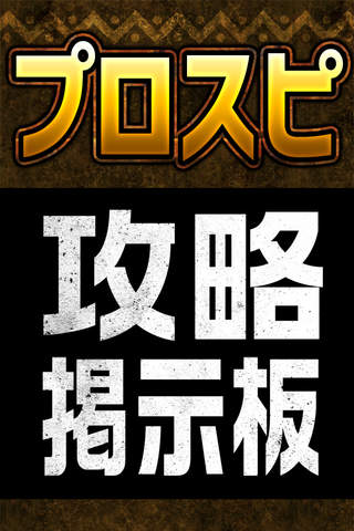 攻略掲示板アプリ for プロ野球スピリッツA（プロスピA） - náhled