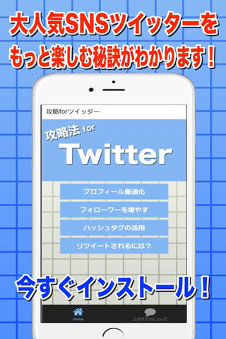 攻略法 for ツイッター - náhled