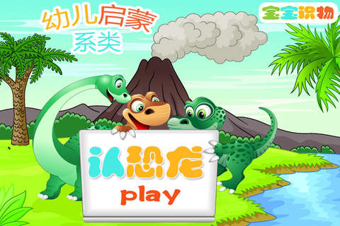 恐龙乐园-侏罗纪世界,幼儿启蒙早教必备 - náhled