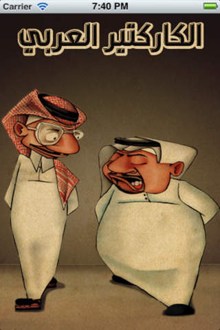 الكاريكاتير العربي - náhled