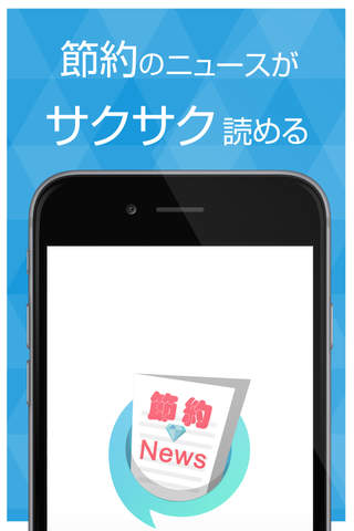 節約に特化したニュースアプリ - náhled