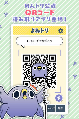 めんトリQRコードリーダー『面倒だがトリあえず読み取り』 - náhled