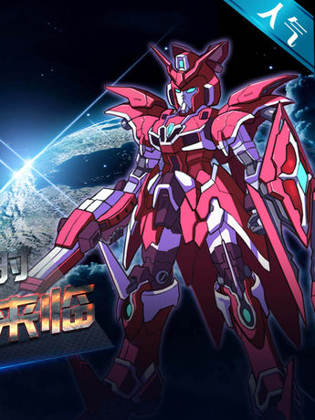 机甲勇士:英雄归来-烈焰重生 组装敢达机械拆卸益智动作小游戏