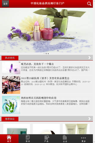 中国化妆品供应商行业门户 - náhled
