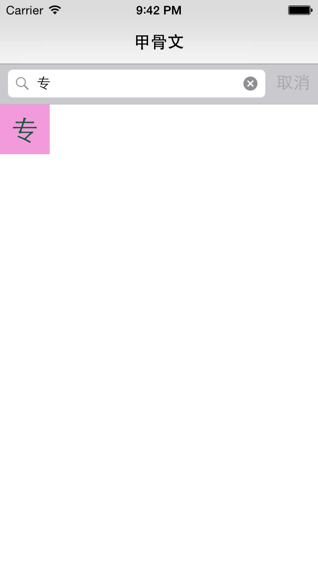 甲骨文-汉字的字形演变 screenshot 5