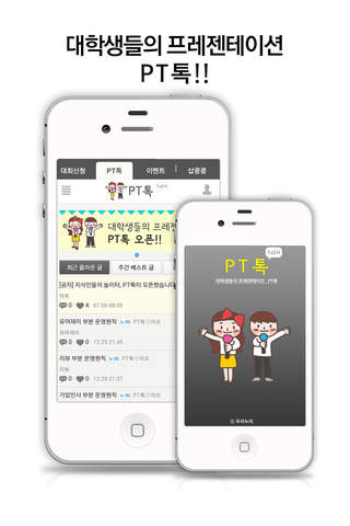 PT톡 - 대학생들의 프레젠테이션 - náhled