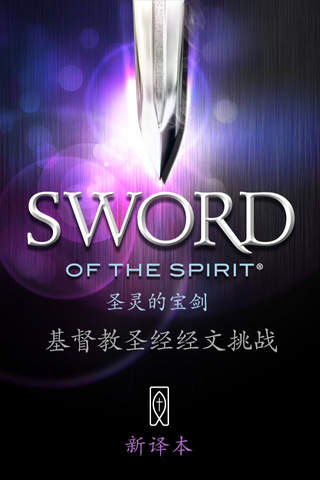圣灵的宝剑 – 基督教圣经经文挑战 - náhled
