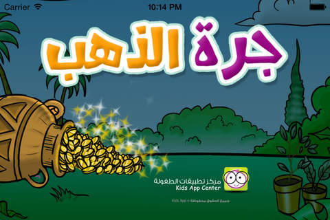 قصة جرة الذهب - náhled