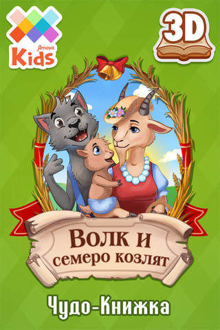 Волк и семеро козлят - náhled