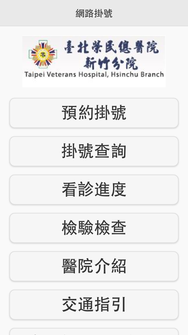 臺北榮民總醫院新竹分院行動掛號 Apps 148apps