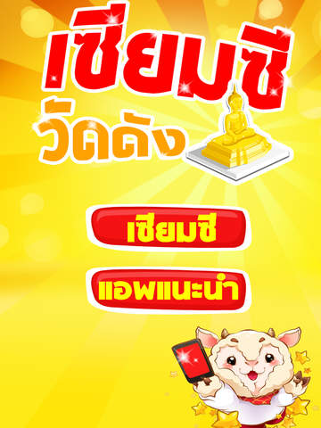 เซียมซี วัดดัง - náhled