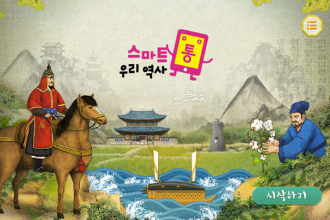 스마트통 우리 역사 - náhled