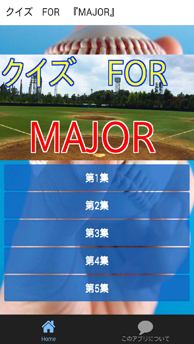 クイズforメジャー Major 人気の野球漫画 アニメ Apps 148apps