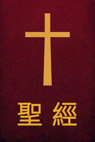 圣经广东话(粤语)有声专业朗读版HD - The Holy Bible 新旧约高清版 - náhled