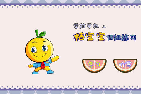 学龄前宝宝早教 桔宝宝词组练习 - náhled