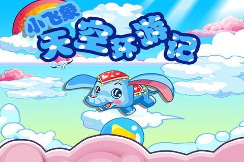 小飞象天空环游记 早教 儿童游戏 - náhled