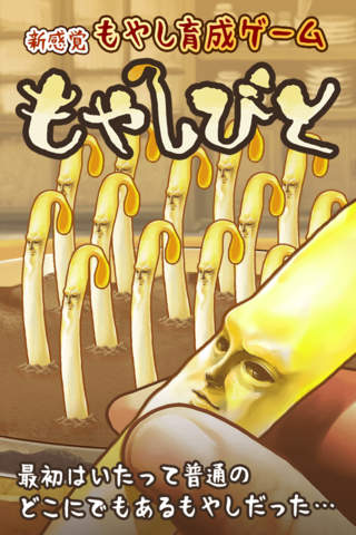 もやしびと -完全無料！放置型もやし育成ゲーム- - náhled