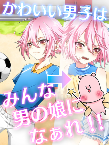 男の娘になぁれ 2 放置系 男の娘 育成ゲーム Apps 148apps