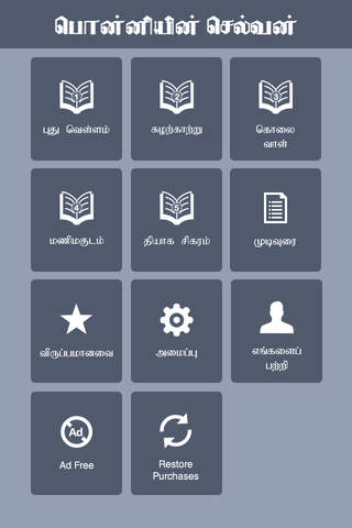Ponniyin Selvan in Tamil - náhled