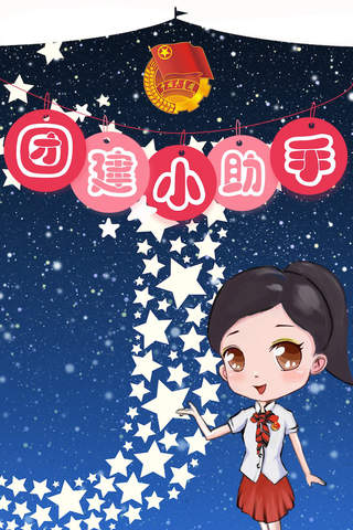 团建小助手 - náhled