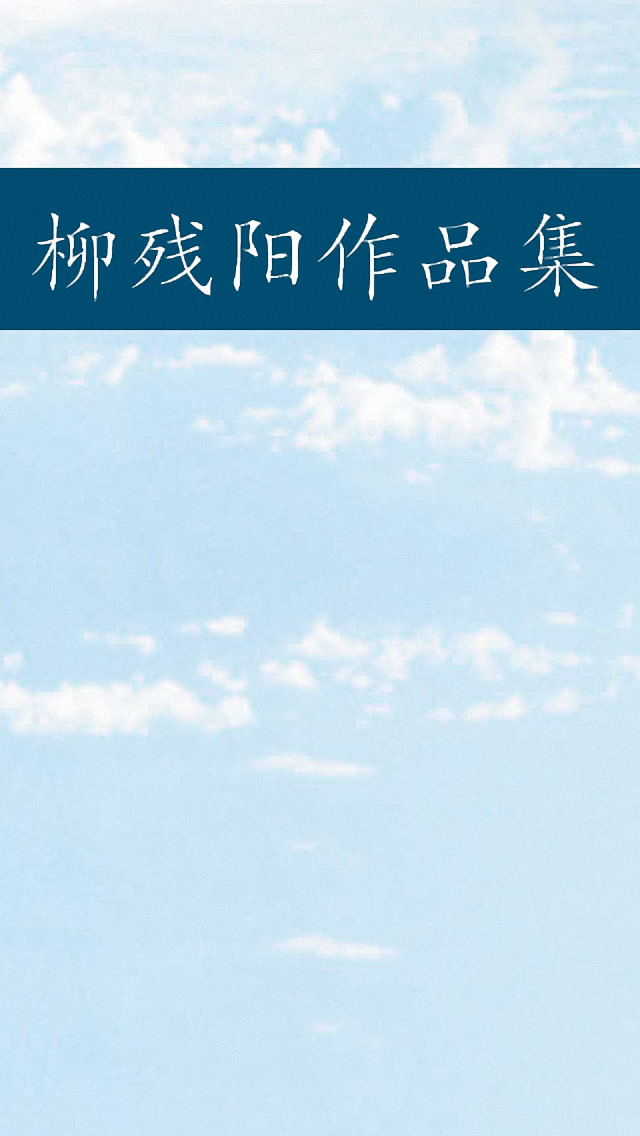 柳残阳作品集 柳殘陽武俠小說 武侠小说全集 Apps 148apps