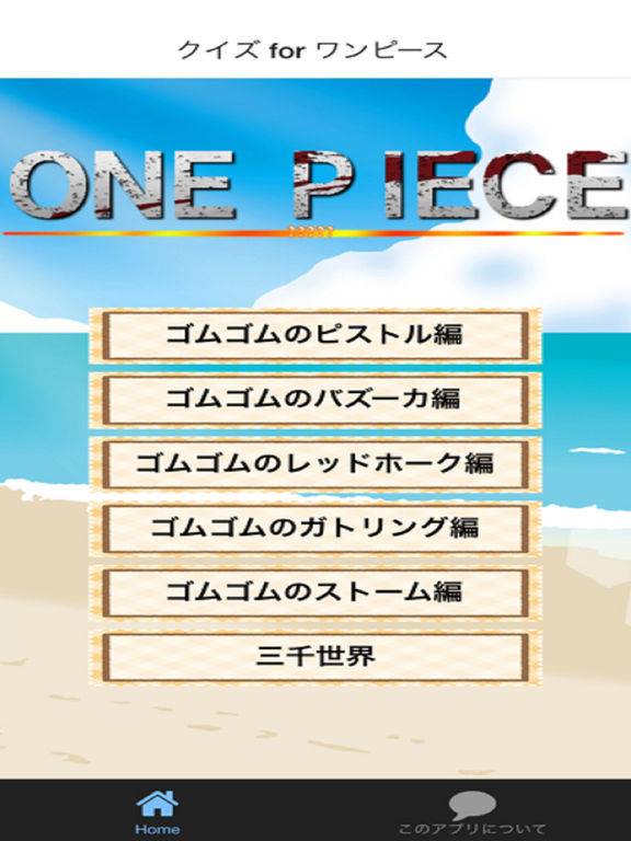 ワンピースクイズ マニアック検定 君はone Piece のどこまで知っているかな Apps 148apps